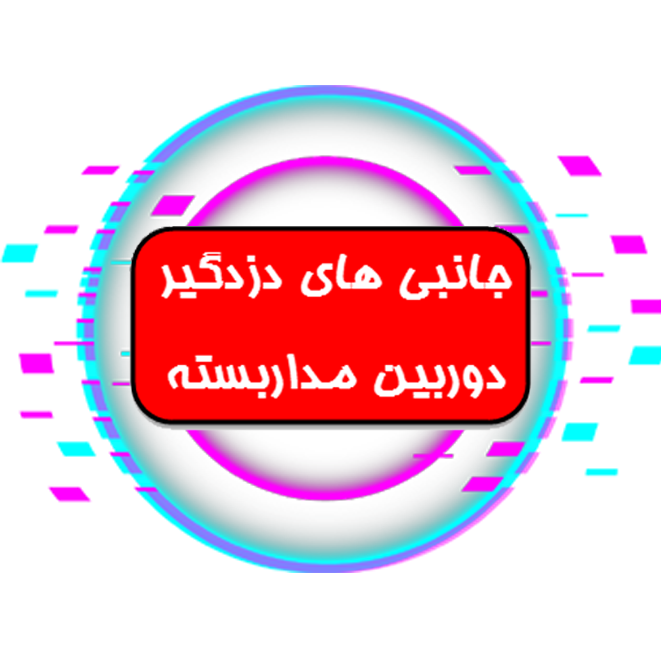 لوازم جانبی دوربین و دزدگیر